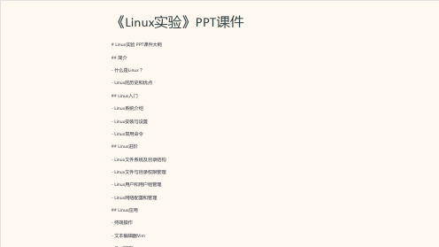 《Linux实验》课件