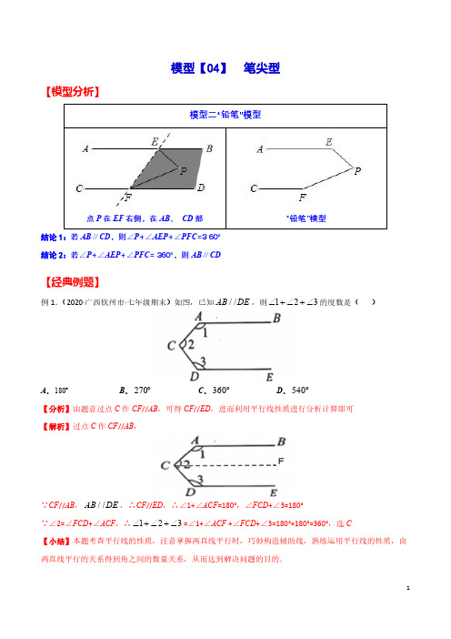 初中几何43模型解题  模型【04】  笔尖型(附解析)