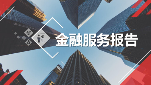 金融服务报告ppt课件