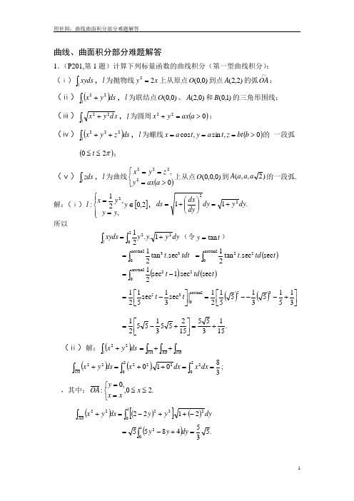 曲线曲面积分部分难题解答