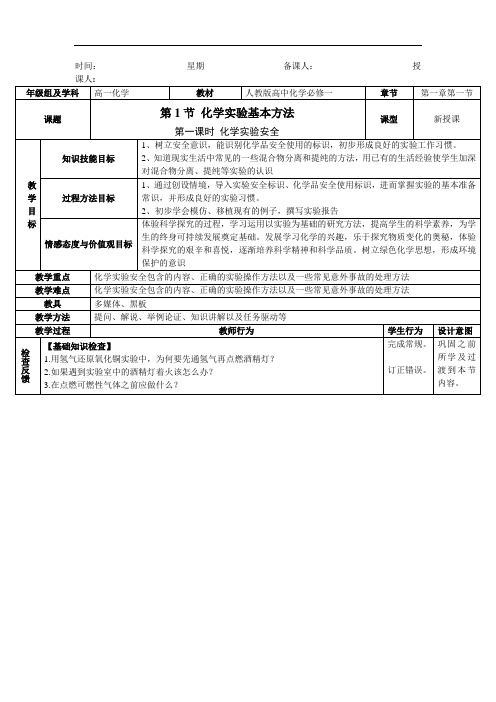 2018-2019学年高一化学新人教版必修一教案：第1章 第1节 化学实验基本方法(第1课时)