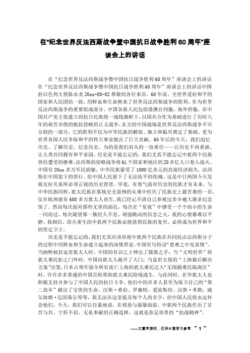 在“纪念世界反法西斯战争暨中国抗日战争胜利60周年”座谈会上的讲话