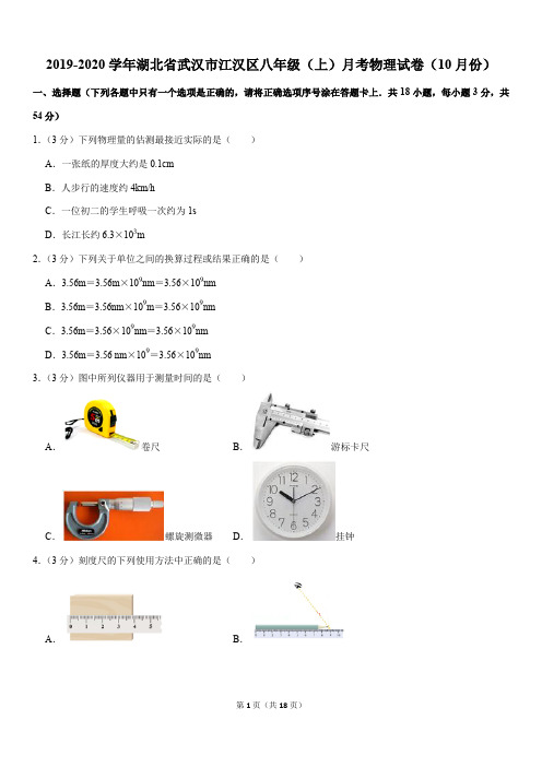 2019-2020学年湖北省武汉市江汉区八年级(上)月考物理试卷(10月份)