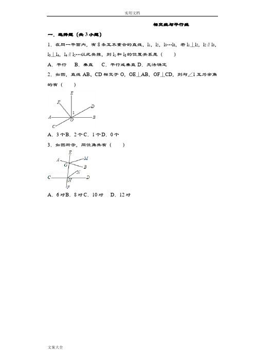 相交线与平行线常考题目及问题详解(绝对经典)