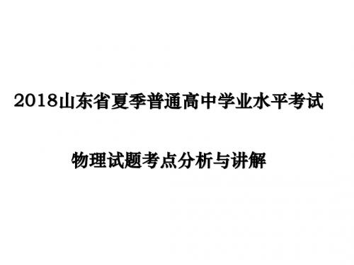 山东省2018年夏季学业水平考试物理试题分析(含答案)