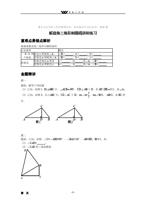 八年级数学解直角三角形例题精讲和练习.doc