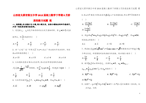 山西省太原市第五中学2018届高三数学下学期3月阶段性练习试题 理