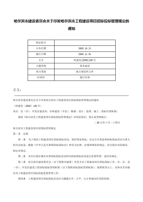 哈尔滨市建设委员会关于印发哈尔滨市工程建设项目招标投标管理规定的通知-哈建发[2005]150号