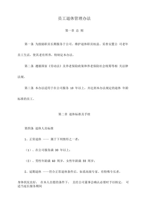 XX民营企业员工退休管理办法