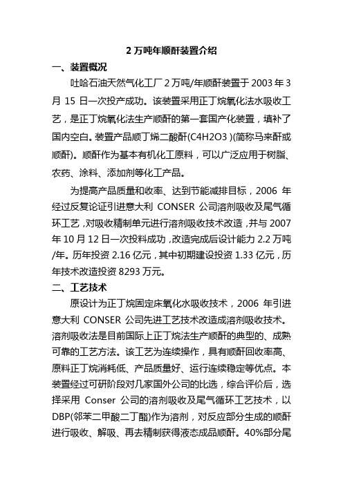 2万吨顺酐装置介绍