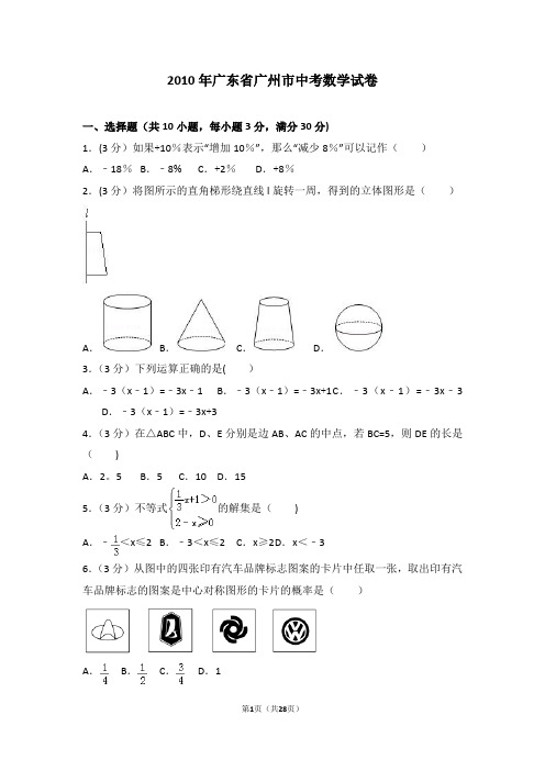 2010年广东省广州市中考数学试卷-(1)