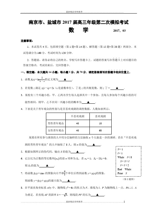 最新南京市、盐城市届高三年级第二次模拟考试数学试卷