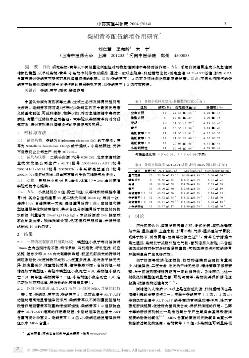 柴胡黄芩配伍解酒作用研究