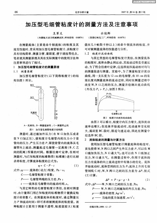 加压型毛细管粘度计的测量方法及注意事项