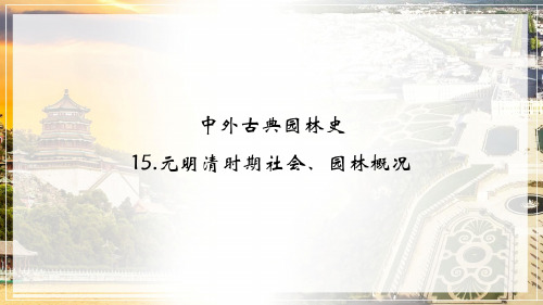 元明清时期社会、园林概况