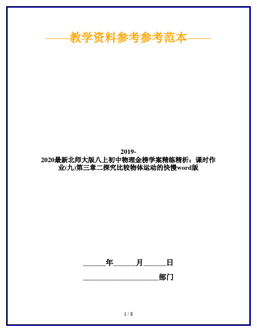 2019-2020最新北师大版八上初中物理金榜学案精练精析：课时作业(九)第三章二探究比较物体运动的快慢word版