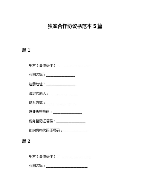 独家合作协议书范本5篇