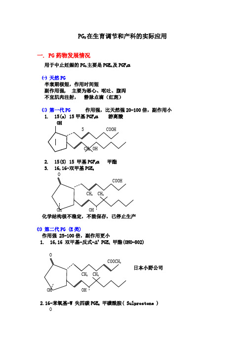 PGs在生育调节和产科的实际应用