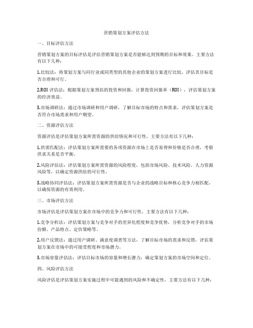 营销策划方案评估方法