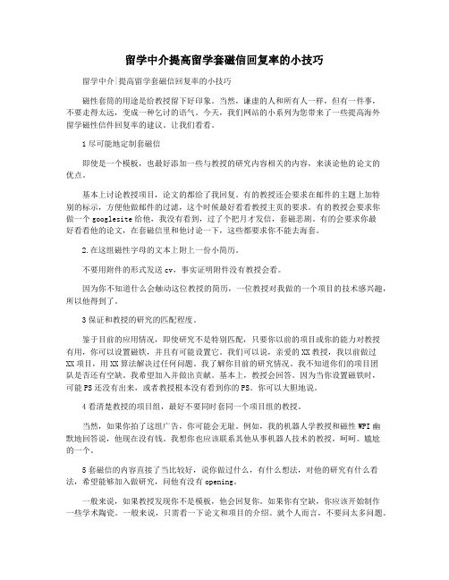 留学中介提高留学套磁信回复率的小技巧