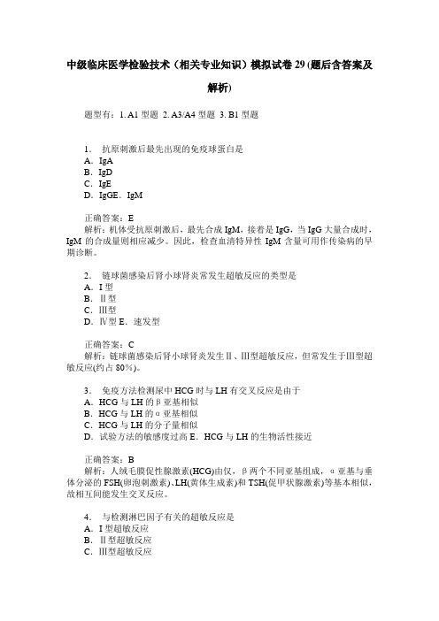 中级临床医学检验技术(相关专业知识)模拟试卷29(题后含答案及解析)