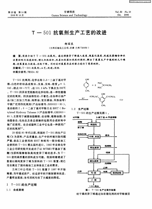 T—501抗氧剂生产工艺的改进