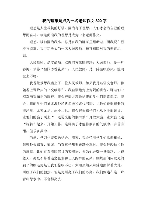 我的理想是成为一名老师作文800字