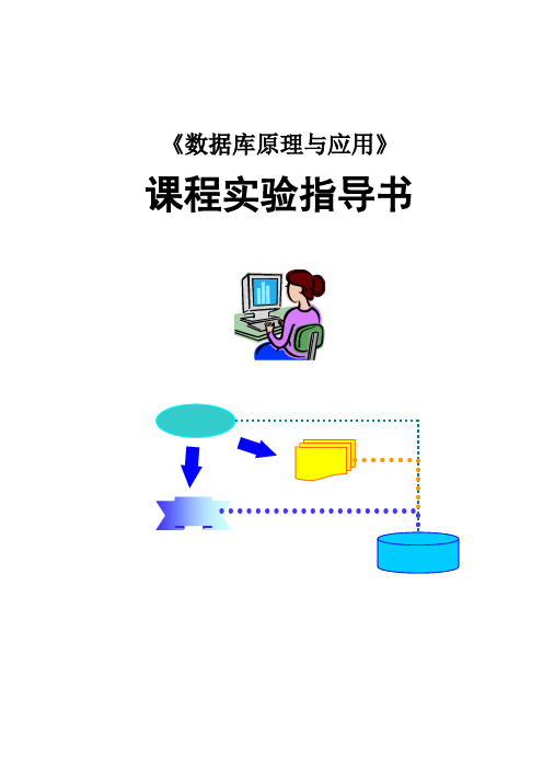 数据库原理与应用课程实验指导说明书