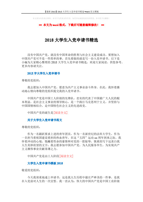 【最新2018】2018大学生入党申请书精选-word范文模板 (2页)