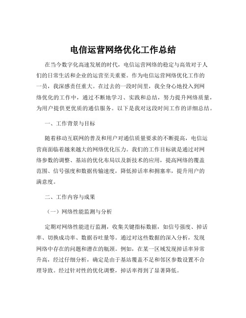 电信运营网络优化工作总结