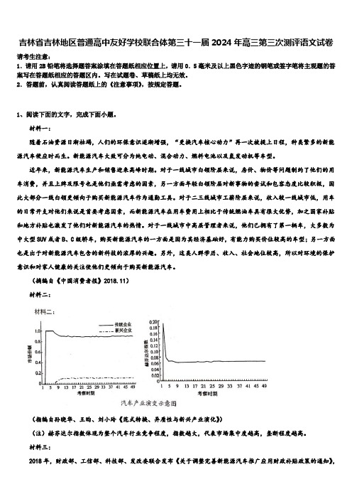 吉林省吉林地区普通高中友好学校联合体第三十一届2024年高三第三次测评语文试卷含解析