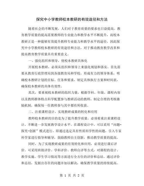 探究中小学教师校本教研的有效途径和方法