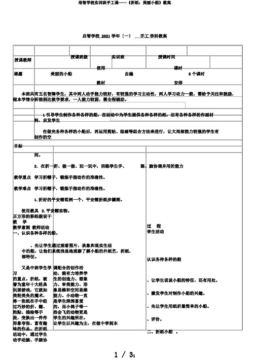 培智学校实训班手工课——《折纸：美丽小船》教案