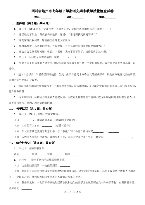 四川省达州市七年级下学期语文期末教学质量检查试卷