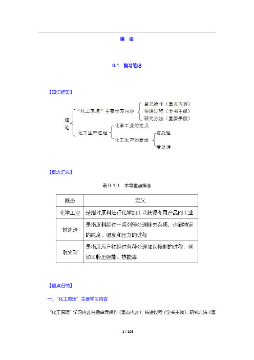 陈敏恒《化工原理》(第4版)复习笔记及课后习题详解(含考研真题)-绪论及第1章【圣才出品】