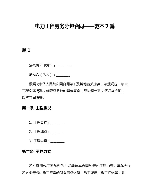 电力工程劳务分包合同——范本7篇