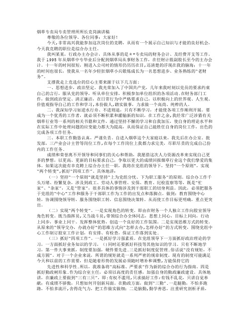 烟草专卖管理员竞聘演讲稿