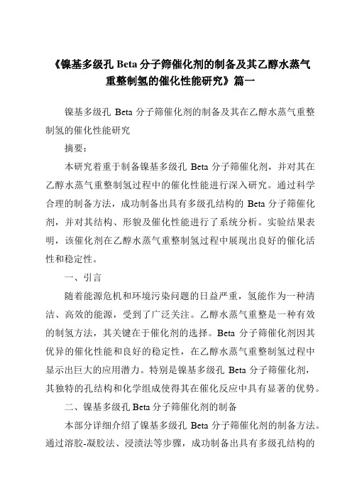 《镍基多级孔Beta分子筛催化剂的制备及其乙醇水蒸气重整制氢的催化性能研究》范文