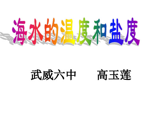 人教版高中地理选修二海洋地理 第三章第一节《海水的温度和盐度》优质课件(共18张PPT)