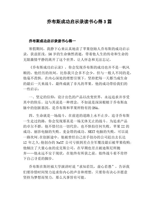 乔布斯成功启示录读书心得3篇