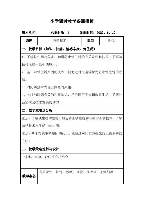 青岛版科学五年级下册《防锈技术》教案