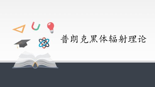 4.1 普朗克黑体辐射理论 课件(共20张PPT)