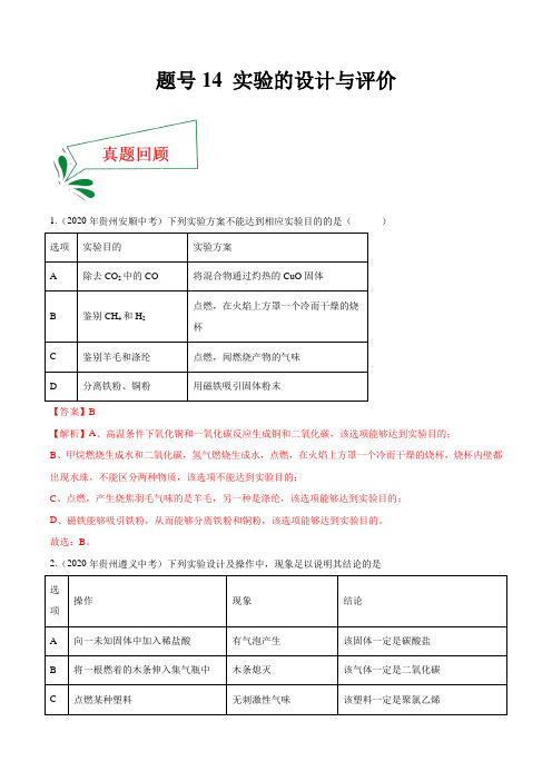 题号14 实验的设计与评价-备战2021年中考化学临考题号押题(全国通用)