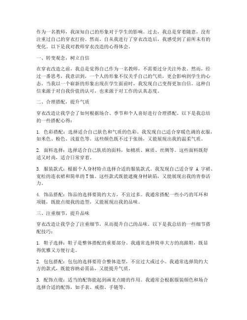 教师穿衣改造心得体会范文