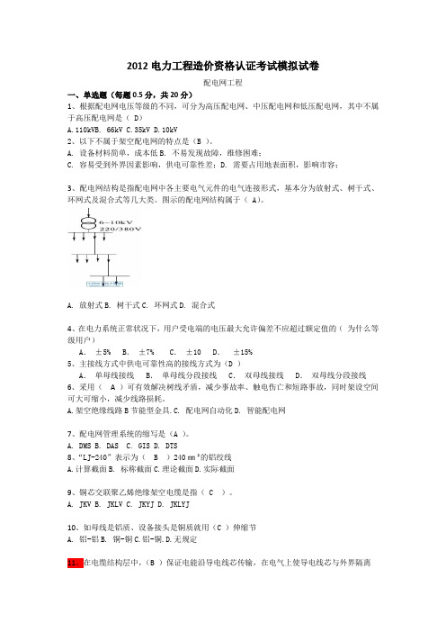 配电网工程模拟试卷(专业知识)资料培训