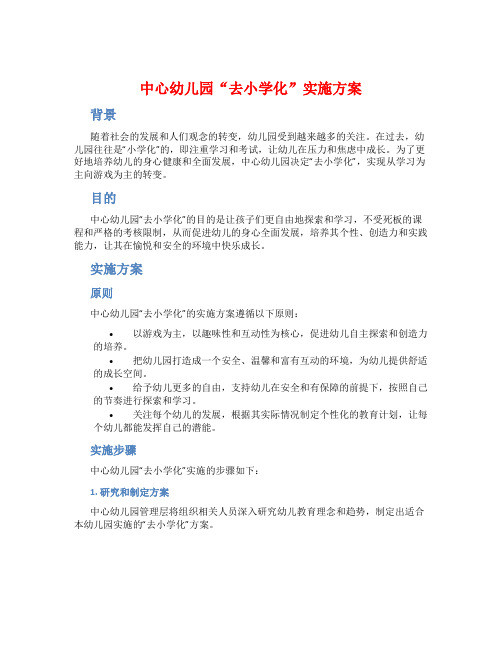 中心幼儿园“去小学化”实施方案