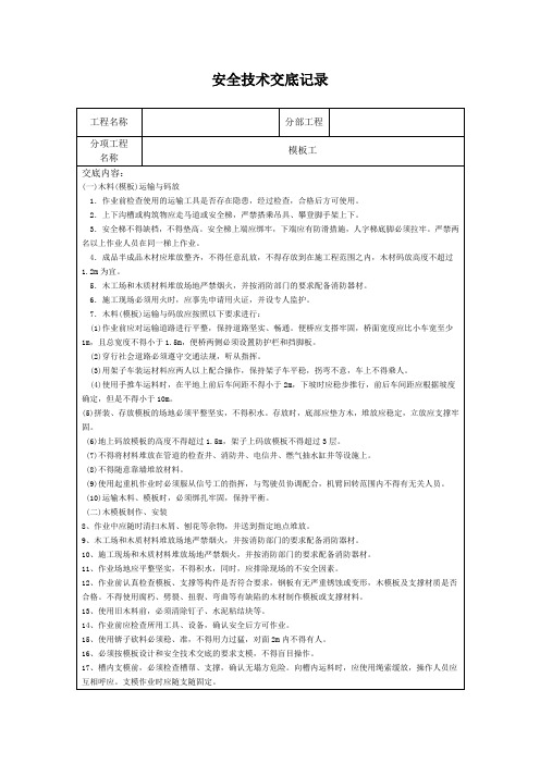 模板工安全技术交底