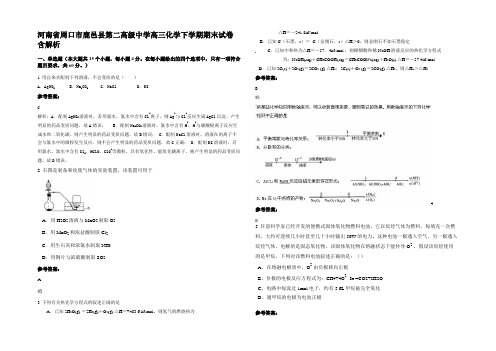 河南省周口市鹿邑县第二高级中学高三化学下学期期末试卷含解析