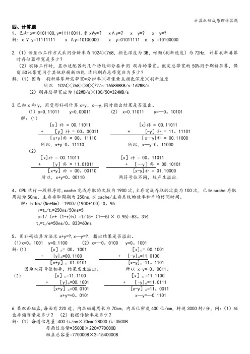 计算机组成原理计算题