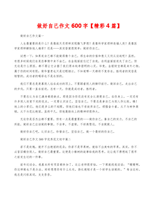 做好自己作文600字【精彩4篇】